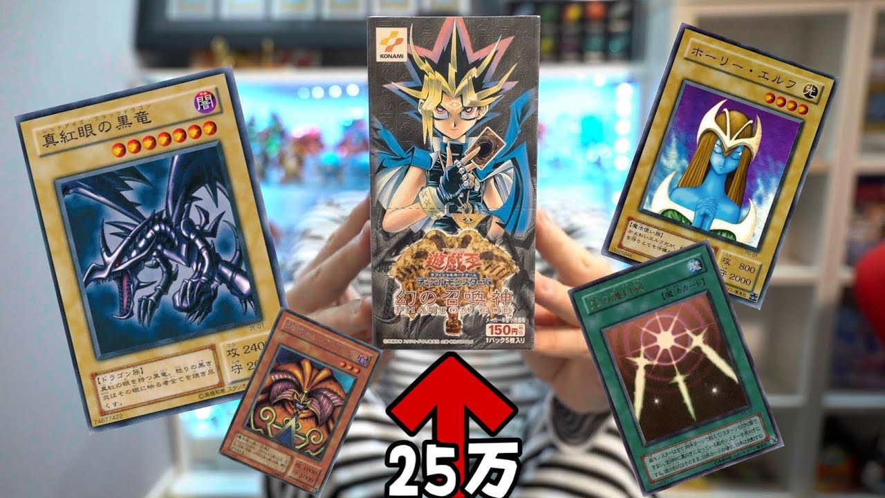 【遊戯王】23年前のボックスをあけたらガチの神引きwww【幻の召喚神】
