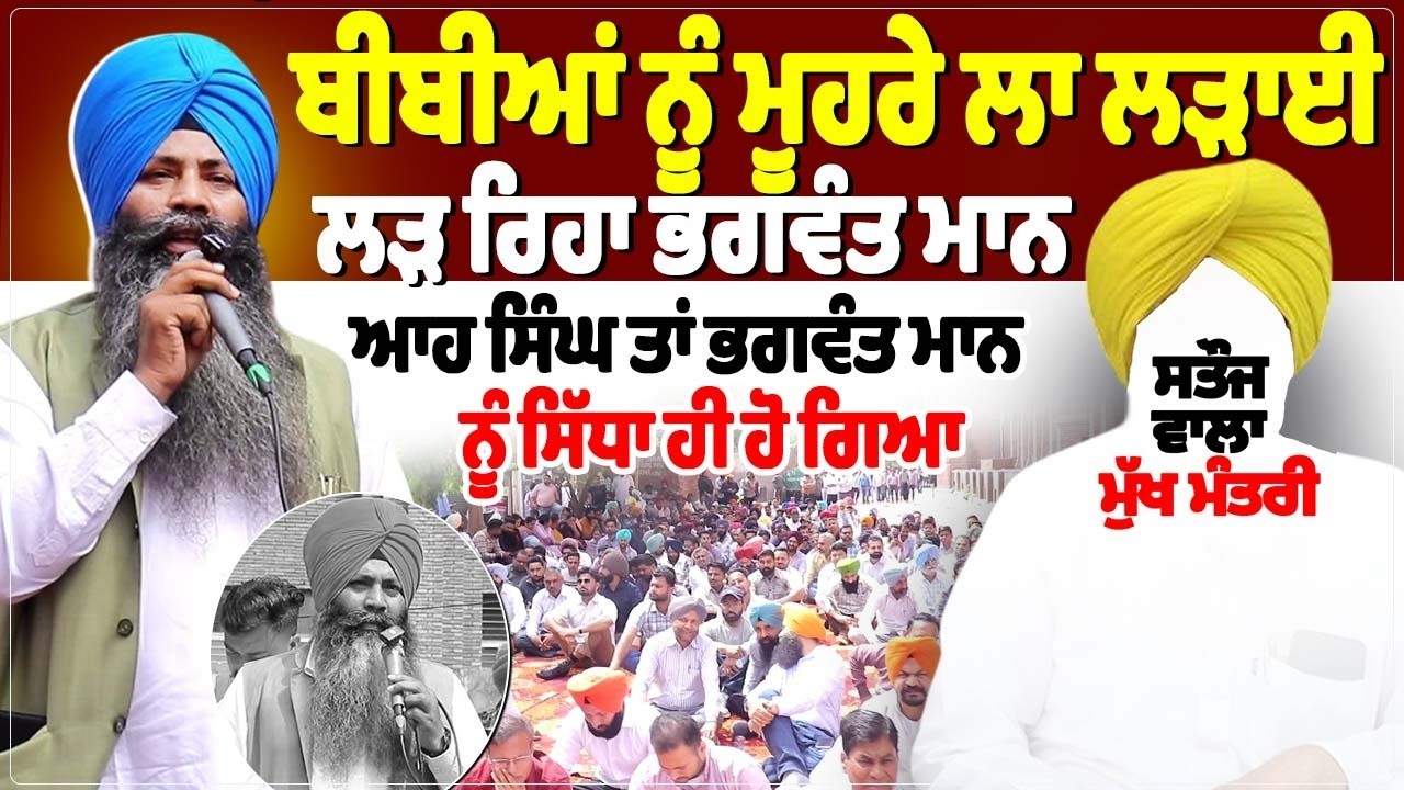 ਬੀਬੀਆਂ ਨੂੰ ਮੂਹਰੇ ਲਾ ਲੜਾਈ ਲੜ ਰਿਹਾ ਭਗਵੰਤ ਮਾਨ, ਆਹ ਸਿੰਘ ਤਾਂ ਭਗਵੰਤ ਮਾਨ ਨੂੰ ਸਿੱਧਾ ਹੀ ਹੋ ਗਿਆ।