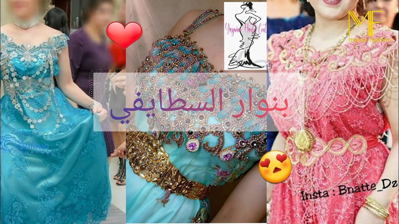 أناقة البنوار السطايفي😍 و😍 زرنة سطايفية معkamal nai chakwa staifi