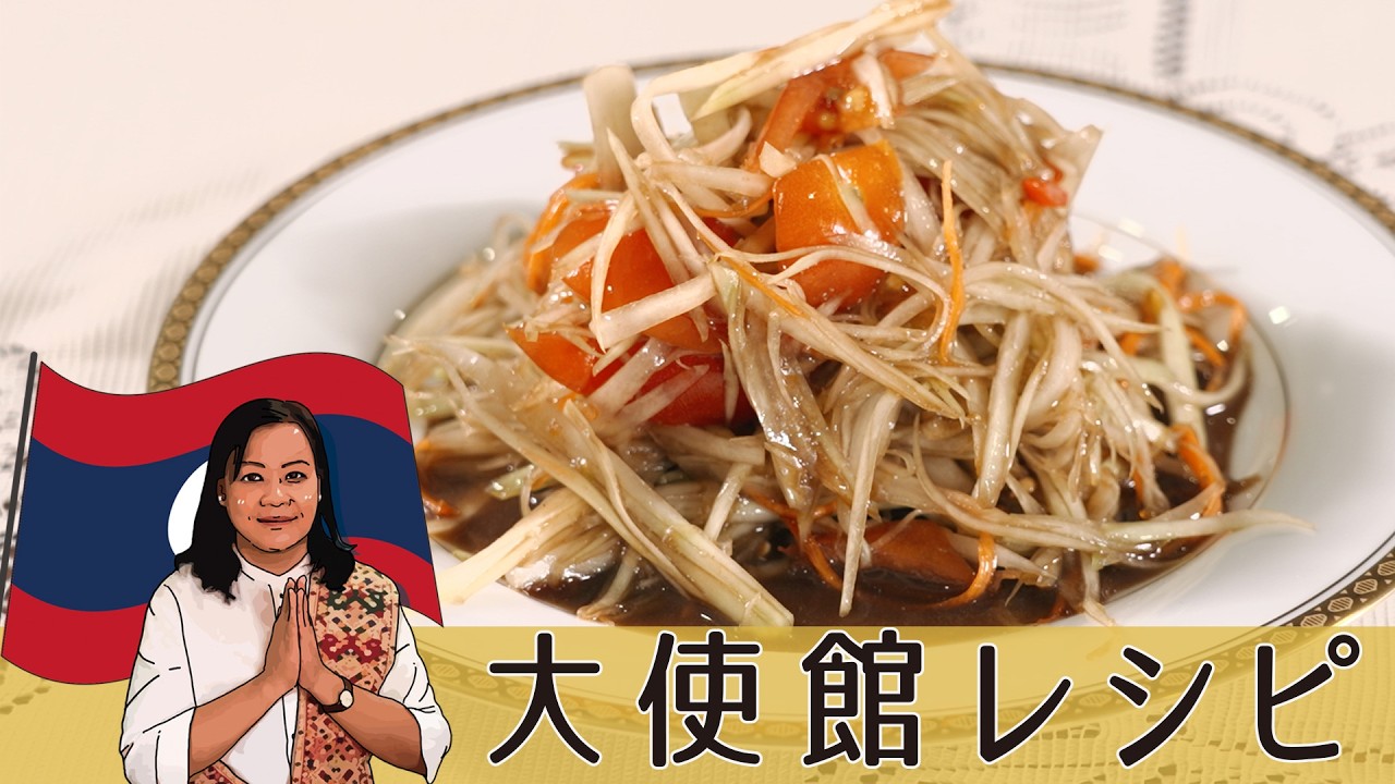 ラオス大使館直伝！「おつまみ」としても逸品な最高のピリ辛さ！青パパイヤのサラダ「タム・マークフン」#世界の料理 #ラオス料理 #おつまみ