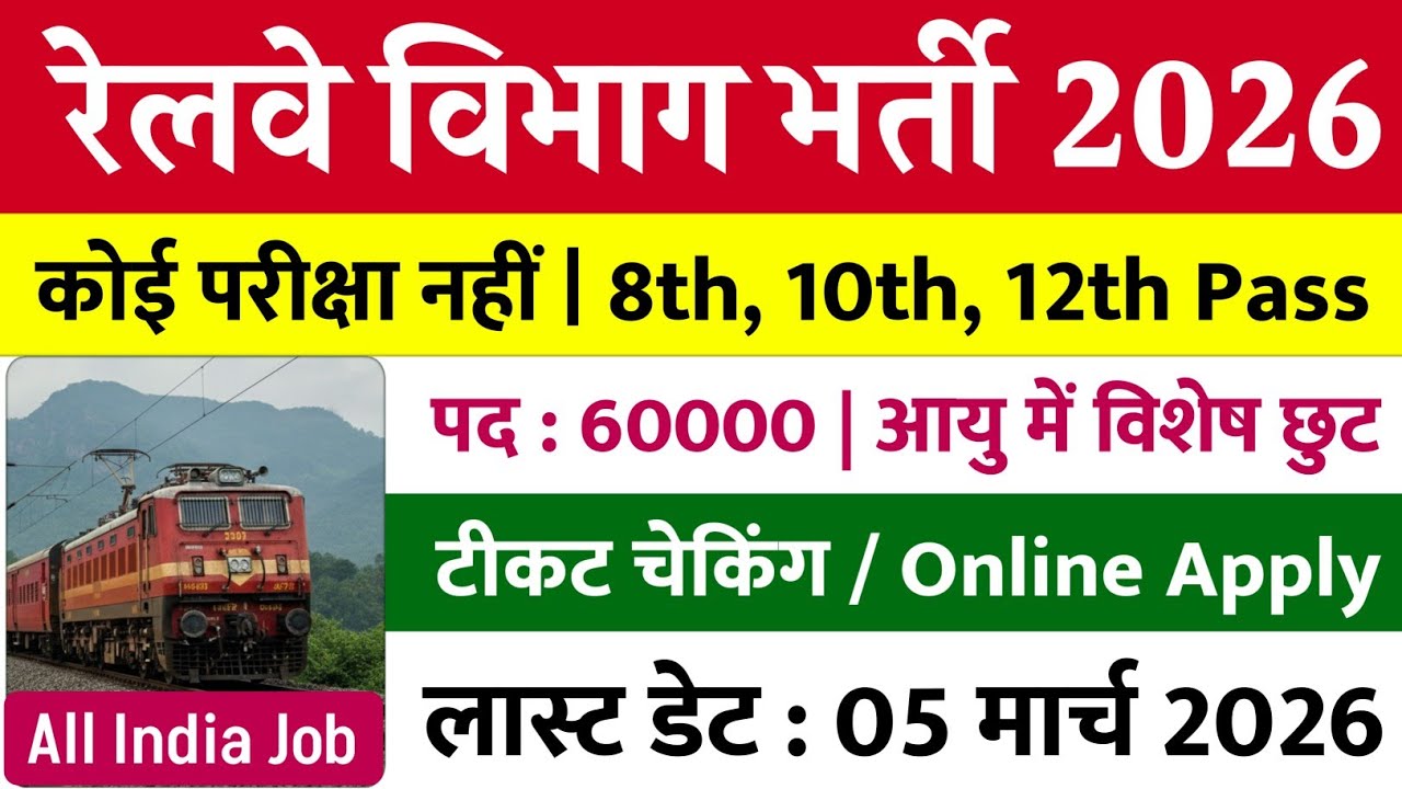रेलवे विभाग भर्ती 2026 | Railway Helper Jobs | Railway Vacancy 2026 | Railway ticket checker vacancy