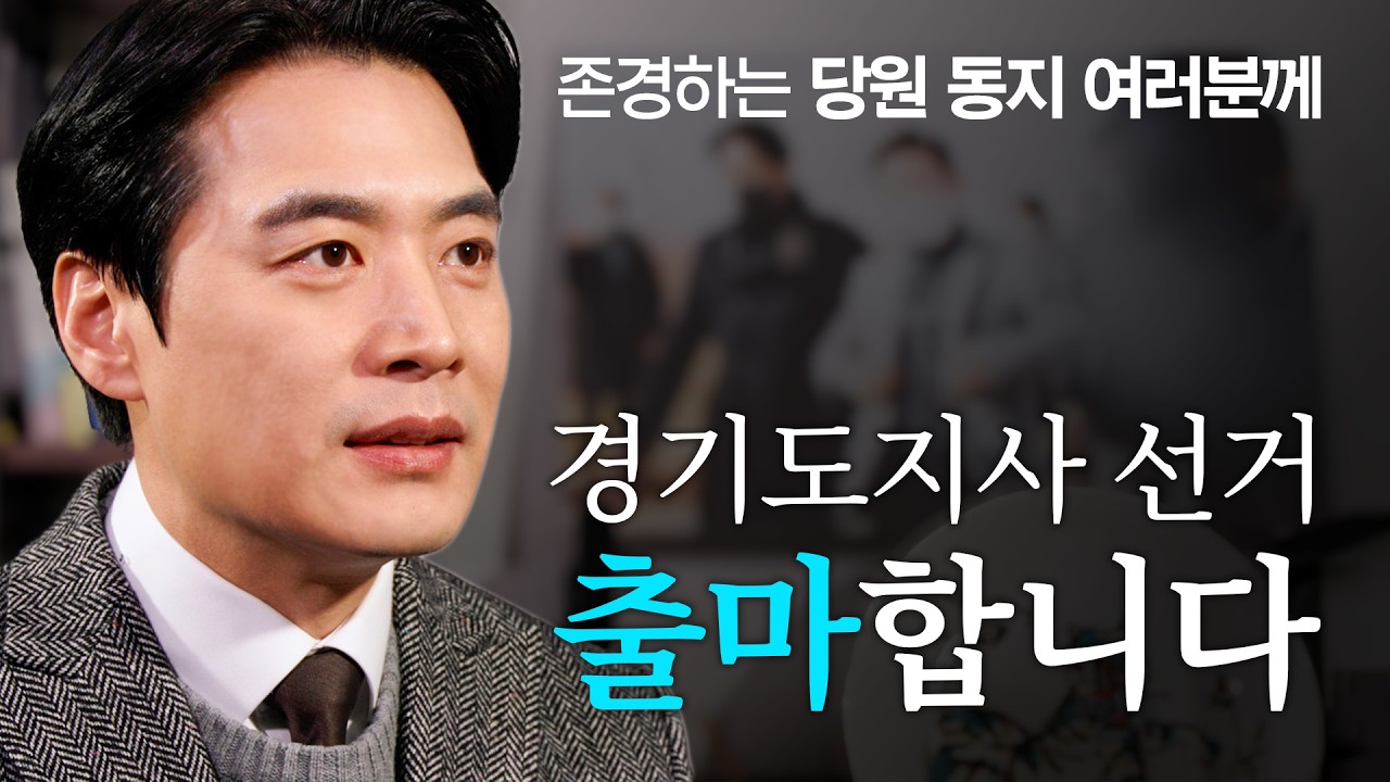 당원 여러분들께, 경기도지사 선거 출마의 결심을 전합니다