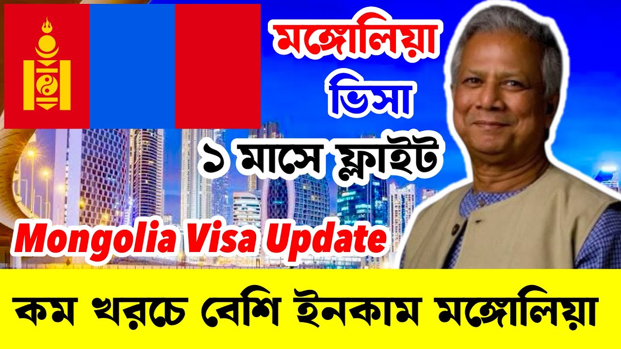 সুখবর🔥মাএ ১ মাসে ফ্লাইট হচ্ছে এখন মঙ্গোলিয়াতে || Mongolia Work Visa New Update 2025 || Good News🔥