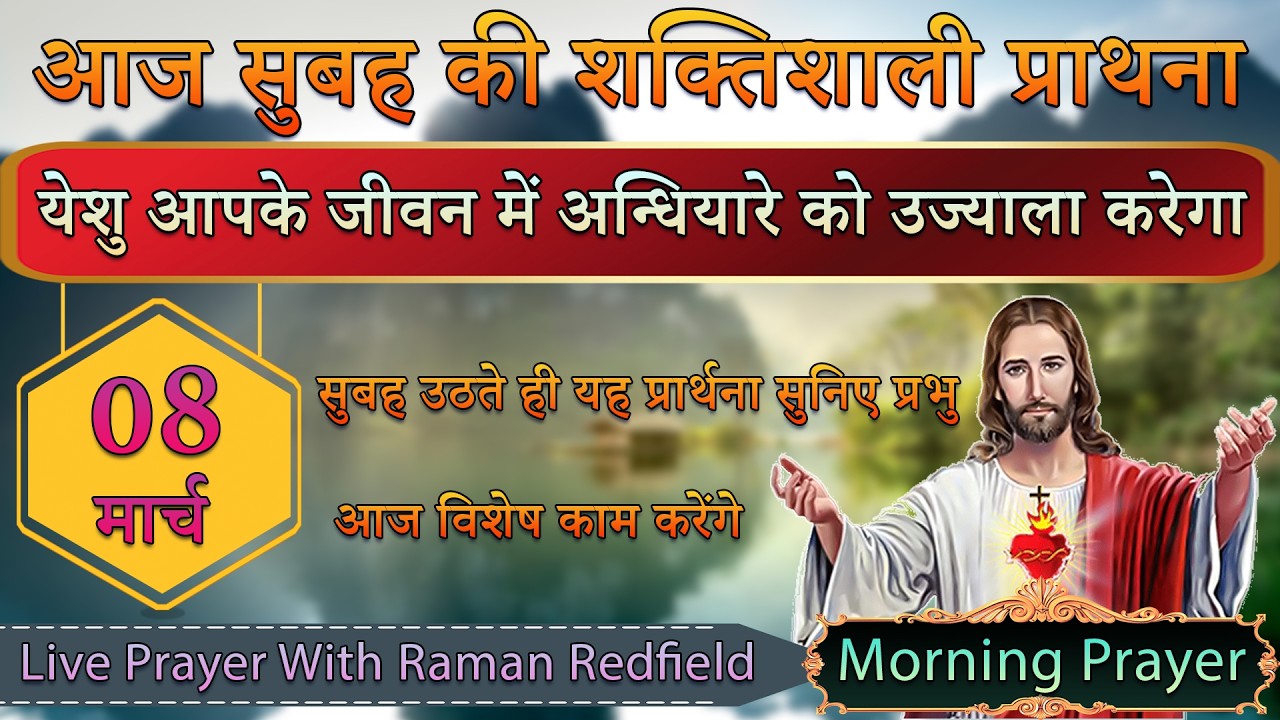 येशु आपके जीवन में अन्धियारे को उज्याला करेगा  | 08 मार्च 2026 | Morning Prayer With Raman