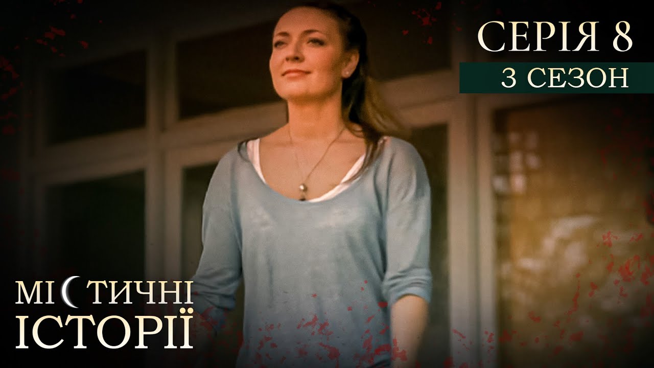 МІСТИЧНІ ІСТОРІЇ ПРО РЕАЛЬНЕ ЖИТТЯ. СЕРІЯ 8. СЕЗОН 3. Незавершений роман. Жертва кохання