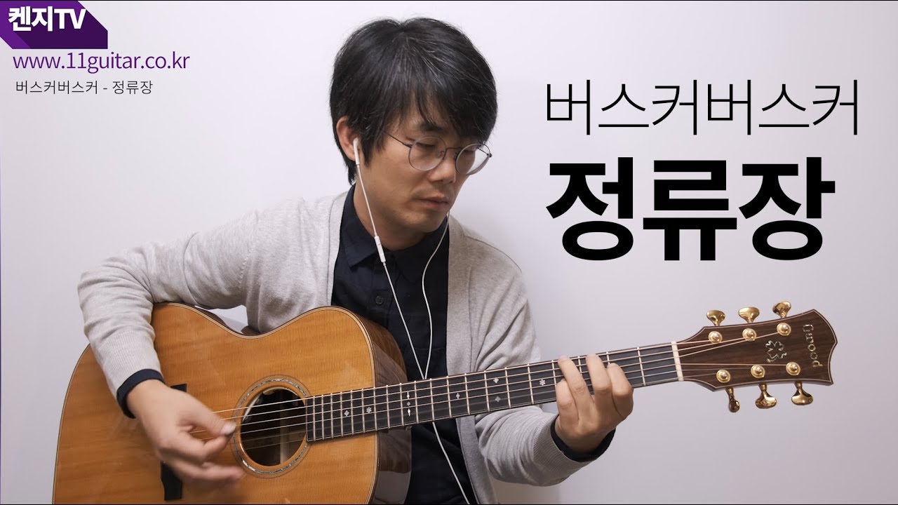 버스커버스커 - 정류장 기타 커버