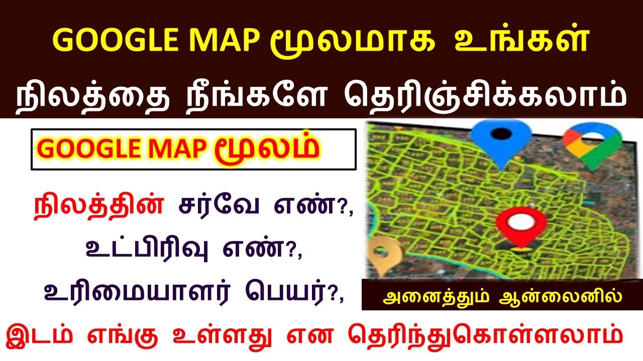 Google Map மூலம் ஒரு நிலத்தின் சர்வே எண் கண்டுபிடிப்பது எப்படி? | How to find land survey number