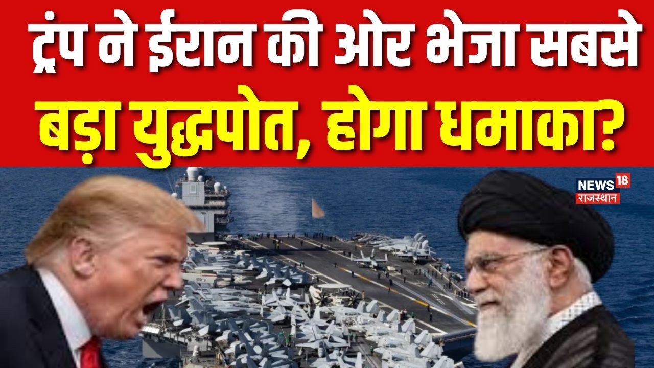 Iran America Conflict:  सबसे बड़े युद्धपोत को मिडिल-ईस्ट में, क्यों अहम है ये तैनाती?!| N18G |Trump