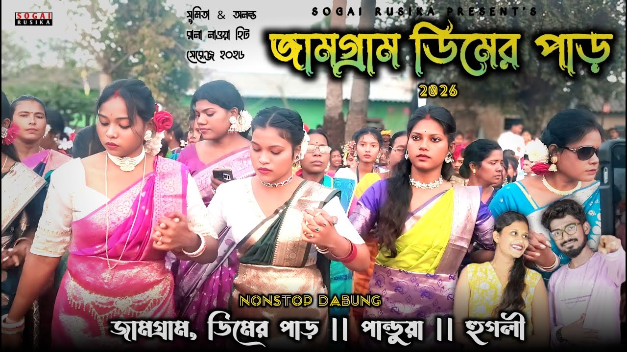 JAMGRAM FUNCTION 2026 | জামগ্রাম ফানসান | JAMGRAM DEMER PAR FANSAN 2026 | SANTALI PROGRAM VIDEO 2026