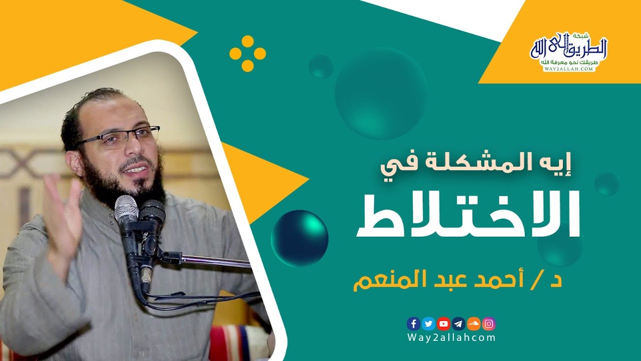 ايه المشكلة في الاختلاط ؟! | مقطع رائع جدا مع د أحمد عبد المنعم