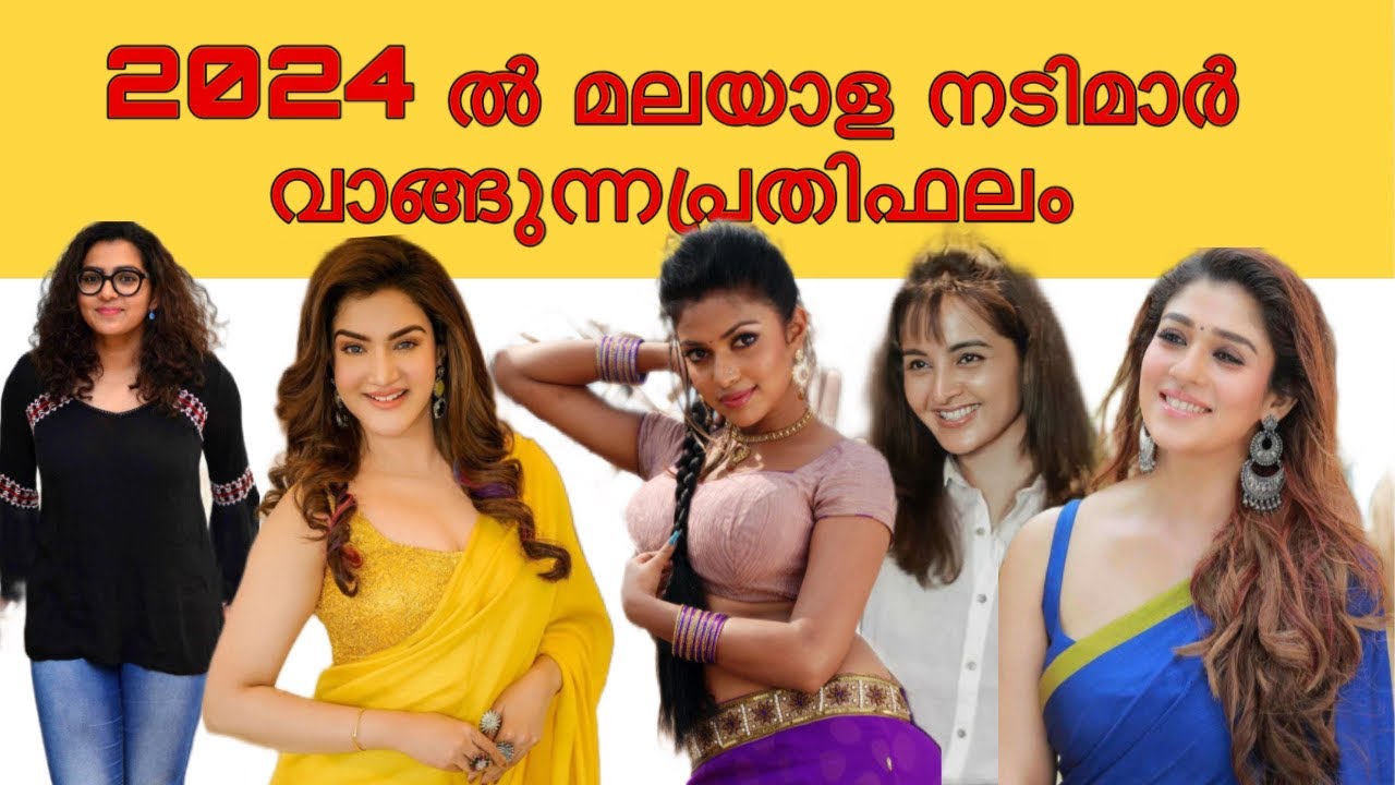 മലയാളസിനിമയിൽ നടിമാർ വാങ്ങുന്നപ്രതിഫലം 2024 | Malayalam actress salary #honeyrose #malayalam