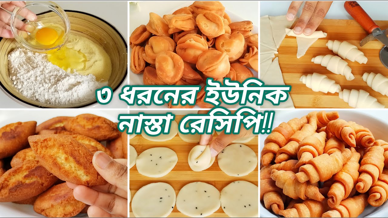 শুধুমাত্র ময়দা দিয়ে ৩ ধরনের ইউনিক নাস্তা রেসিপি। Evening Snacks Recipe/Tea Time Snacks With flour