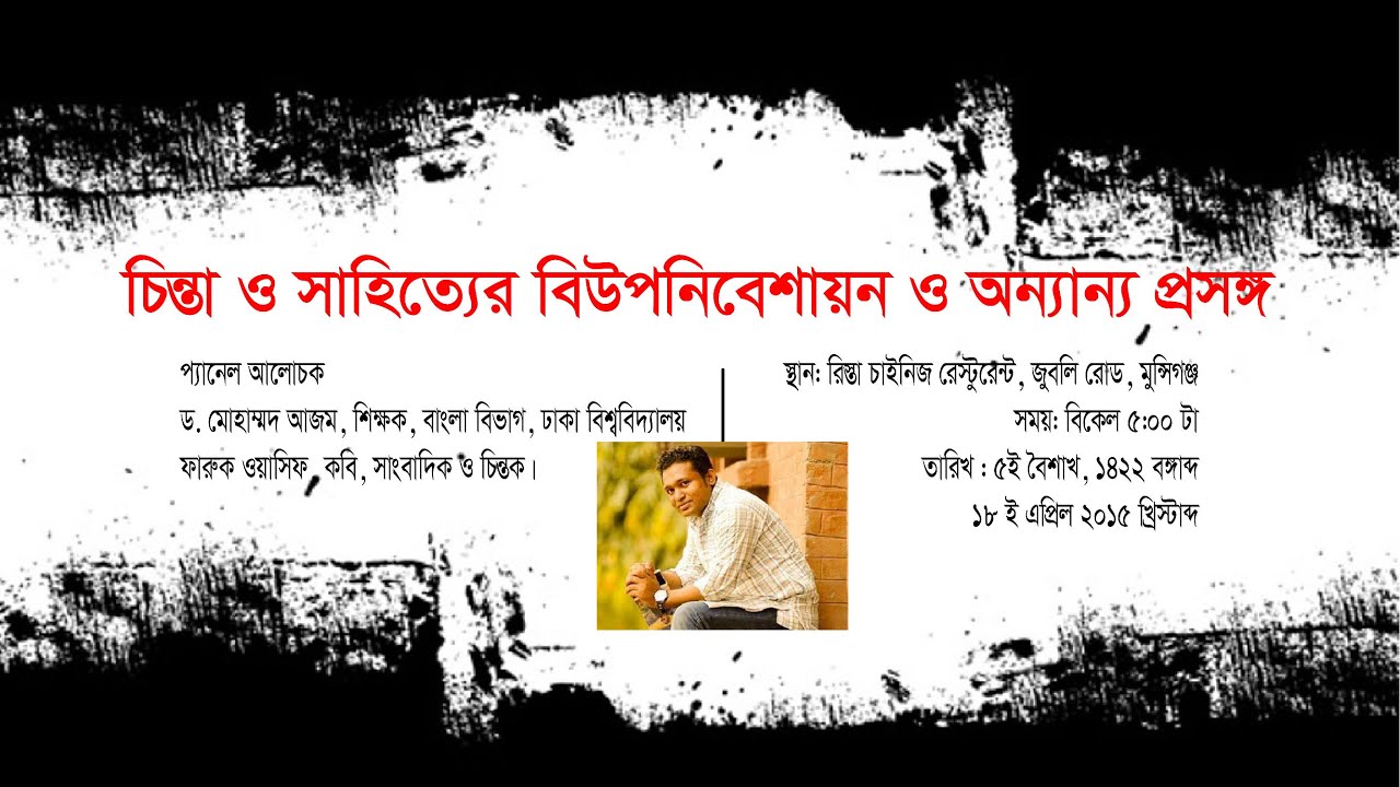 বিউপনিবেশায়ণ নিয়ে রেজাউল করিম রনি।। rezaul karim rony on decolonization