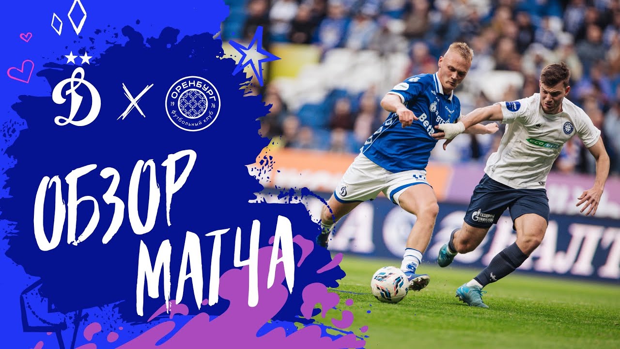 &laquo;Динамо&raquo; &mdash; &laquo;Оренбург&raquo;. Обзор матча 23-го тура Мир РПЛ