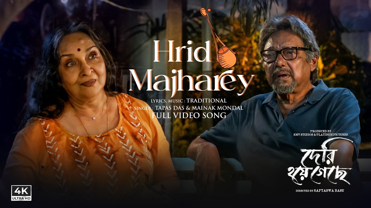 Hrid Majharey(হৃদ মাঝারে) | Deri Hoye Geche | Anjan D | Mamata S | Tapas D, Mainak M |Saptaswa Basu