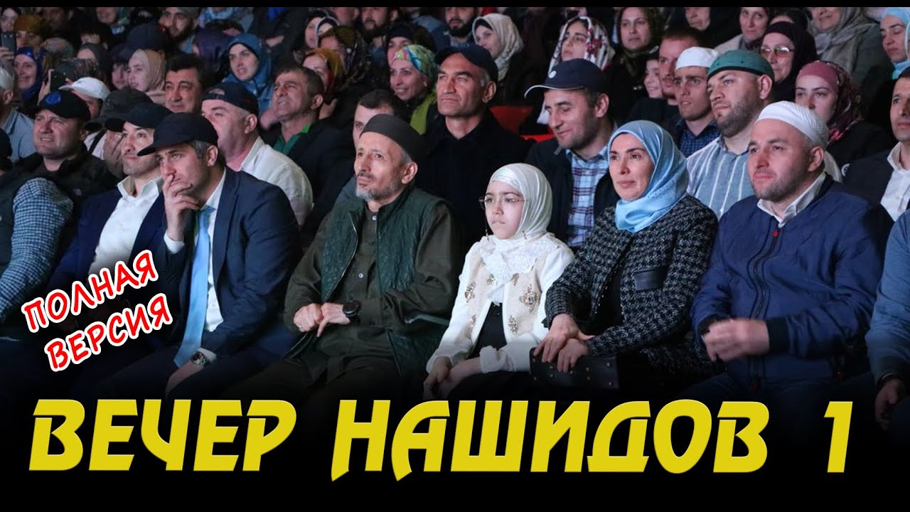 ВЕЧЕР НАШИДОВ  №1  от «УМРА-ХАДЖ» (ПОЛНАЯ ВЕРСИЯ)