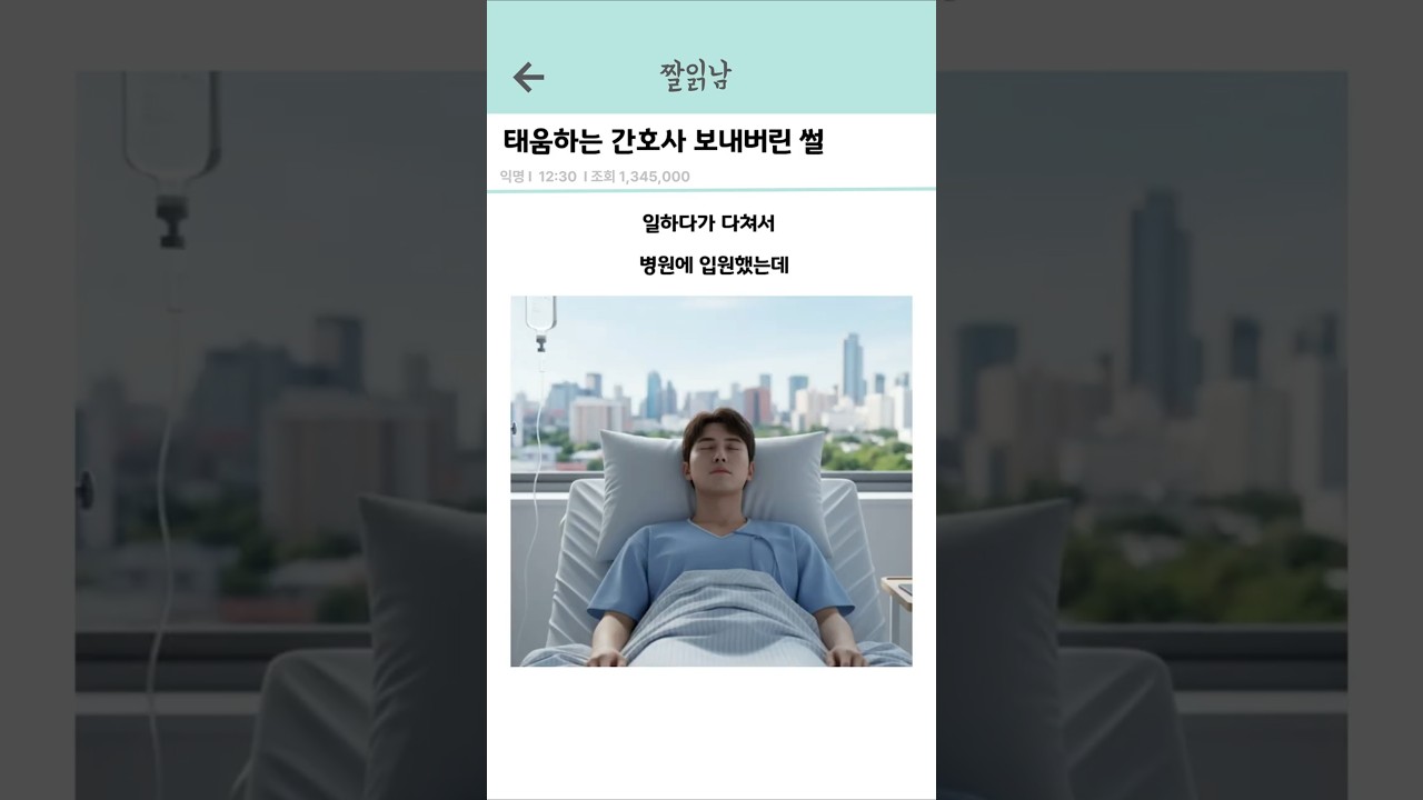 태움하는 간호사 보낸 썰