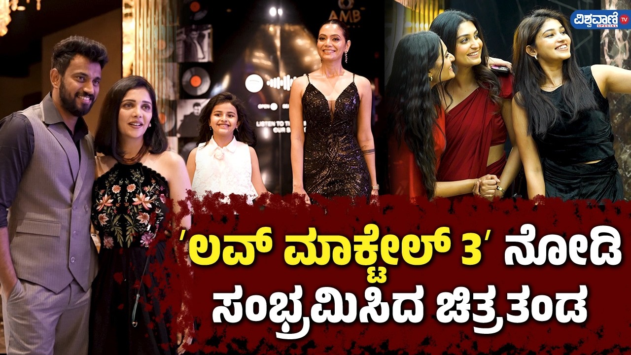 Love Mocktail 3 | ʼಲವ್‌ ಮಾಕ್ಟೇಲ್‌ 3ʼ ನೋಡಿ ಸಂಭ್ರಮಿಸಿದ ಚಿತ್ರತಂಡ  | Vishwavani TV Special