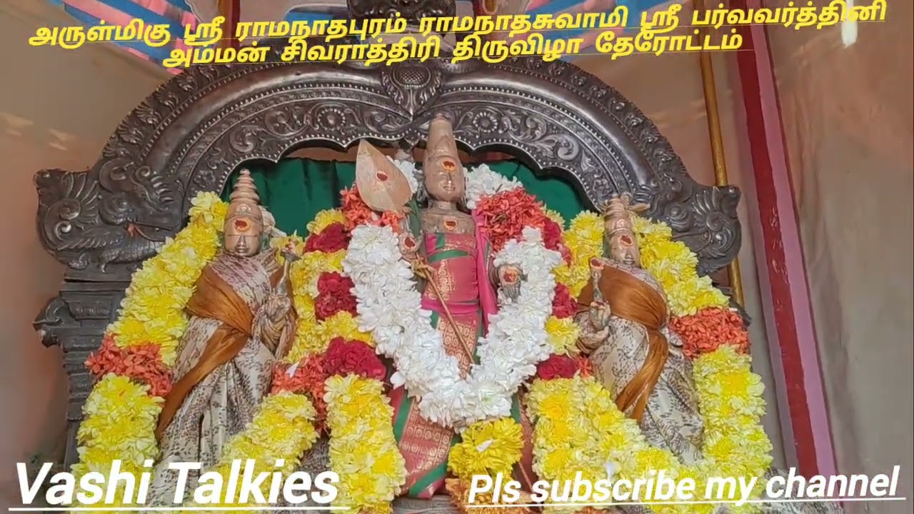 அருள்மிகு ஸ்ரீ ராமநாதபுரம் ராமநாதசுவாமி ஸ்ரீ பர்வவர்த்தினி  அம்மன் சிவராத்திரி திருவிழா தேரோட்டம் 
