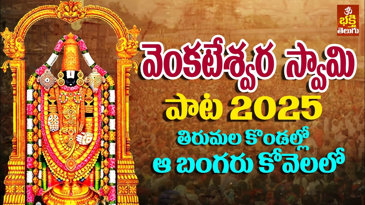 తిరుమల తిరుపతిలో ఆ బంగరు కోవెలలో 