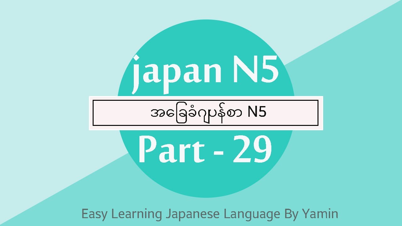 Part  29 (အခန်း 7 grammar) လွယ်ကူလေ့လာဂျပန်စာ N5 ဆရာမယမင်း ရဲ့ပညာဒါနvideoလေးပါ။