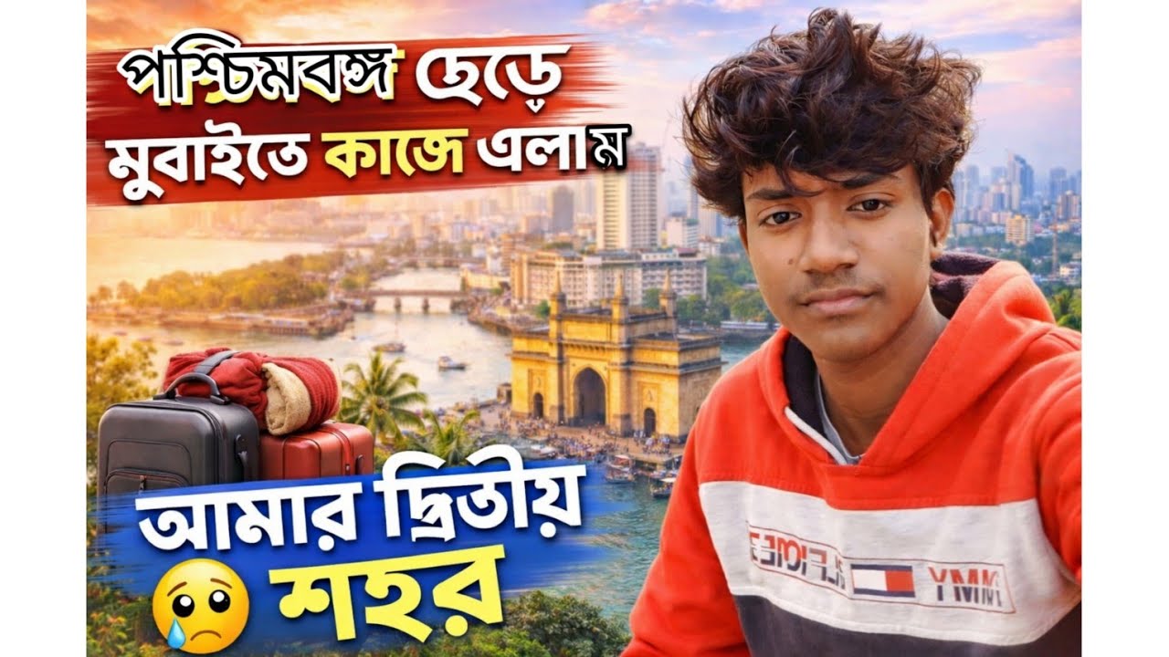পশ্চিমবঙ্গ ছেড়ে মুম্বাইতে কাজে চলে এলাম।😭