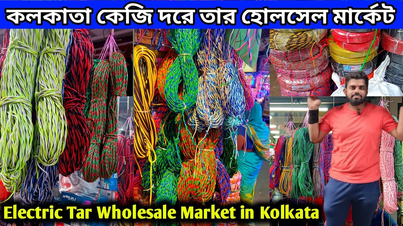 কলকাতা কেজি দরে তার সেরা ঠিকানা | Electric wire wholesale market in kolkata | electric wire