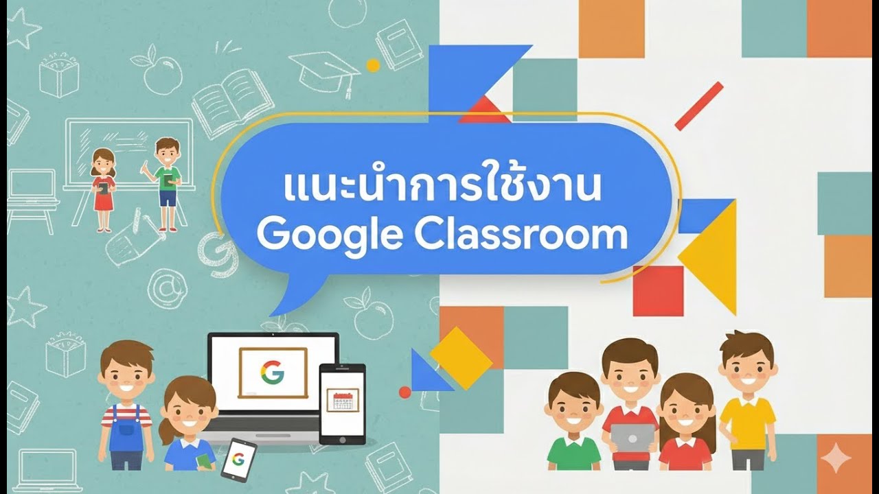 แนะนำการใช้งาน Google Classroom