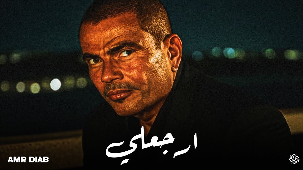 عمرو دياب - ارجعلي | Amr Diab - Erga3ly ( Music Video )