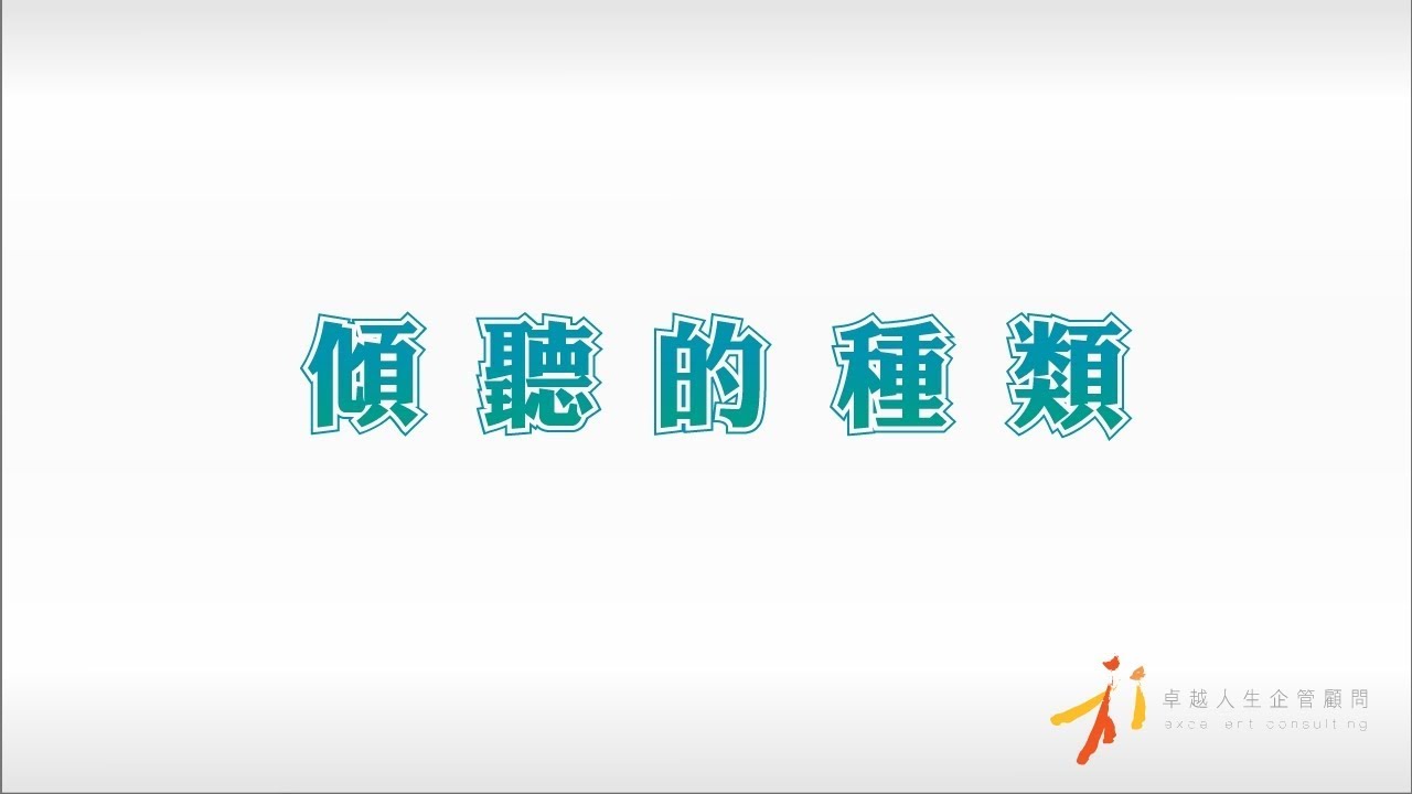 知彼解己的溝通習慣_傾聽的種類