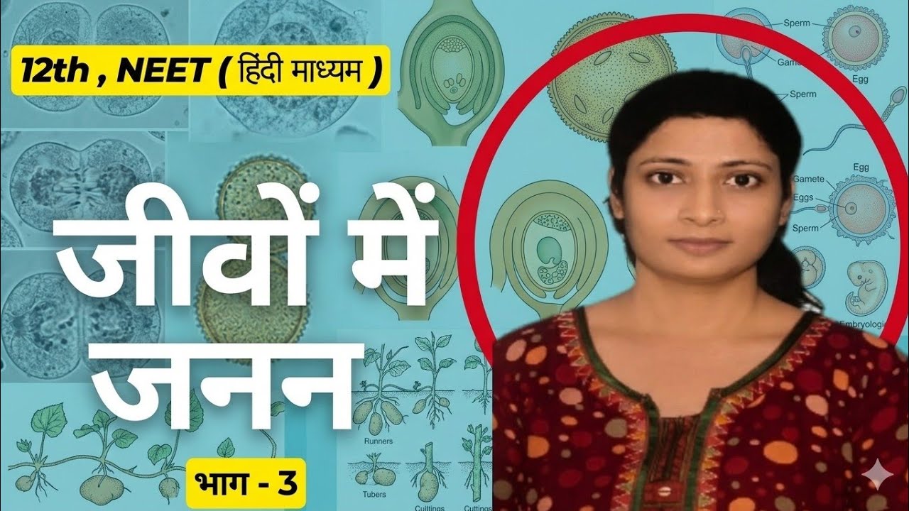 जीवों में जनन  ! Part - 3 ! Biology 12th unit 1!  Biology neet 