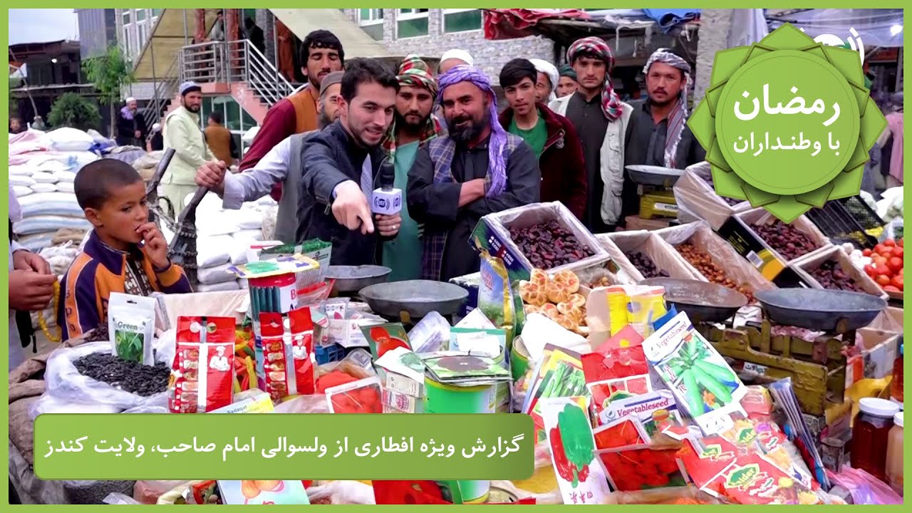 Ramazan Ba Watandaran (Ramazan in Afghanistan): Imam Sahib / رمضان با وطنداران: ولسوالی امام‌ صاحب