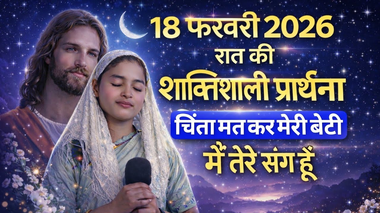 Night Prayer | चिंता मत कर मैं तेरे संग हूँ | #motivation#pray#prayer#healingprayer#jejus 
