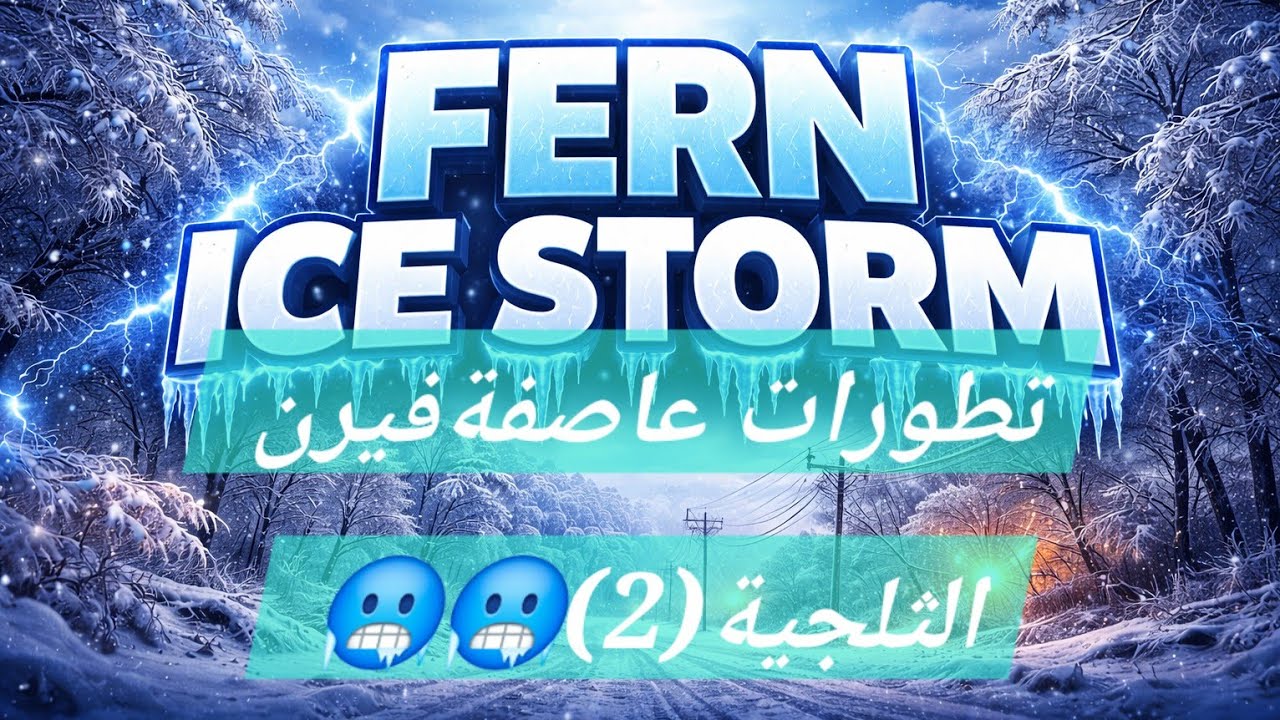 تطورات العاصفه الثلجيه في اتلانتا و نيويورك (2)🥶عاصفه فيرن مبهدله نيويورك😱