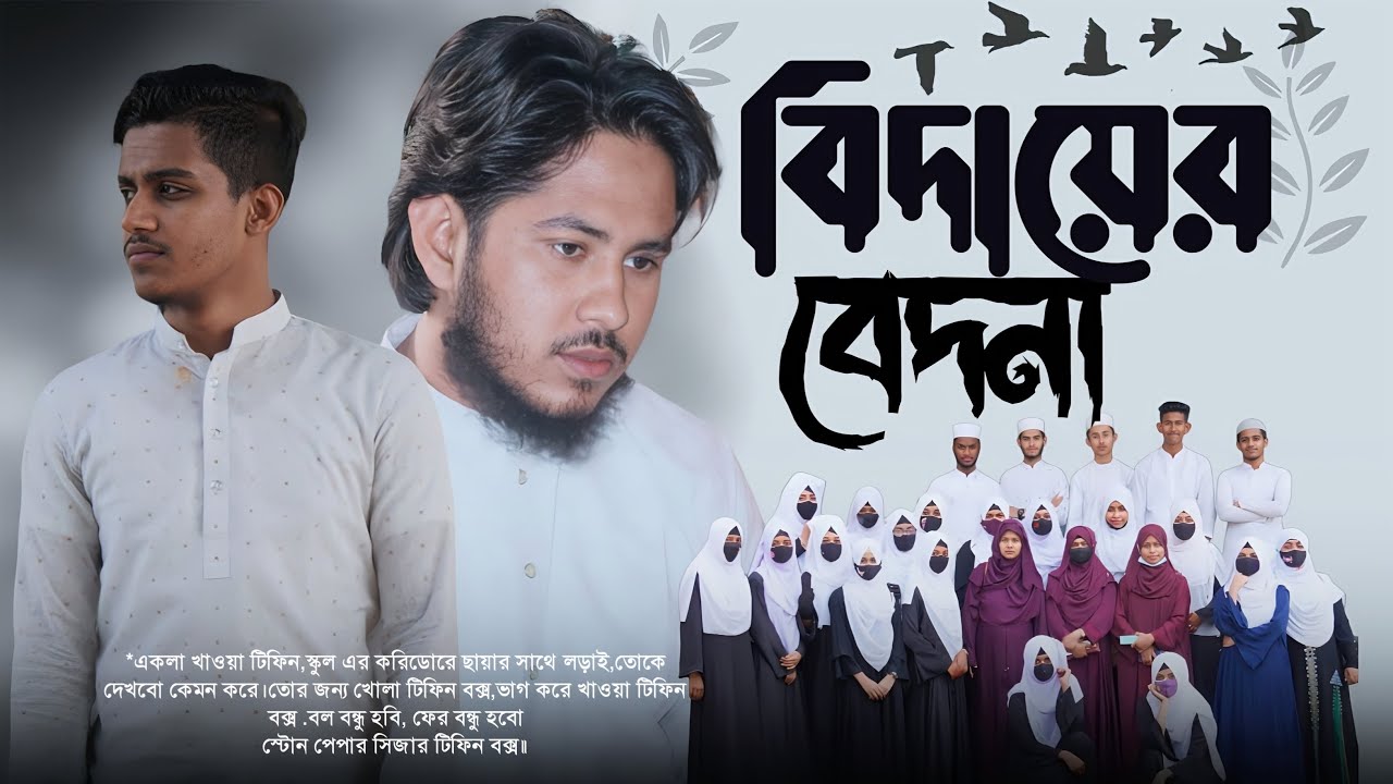 বিদায়ী গজল | বিদায়ী বেদনা | Bidayi bedona | Bidayi Gojol 2023 | Sahadat Bin Siraj | New Bidayi gojol
