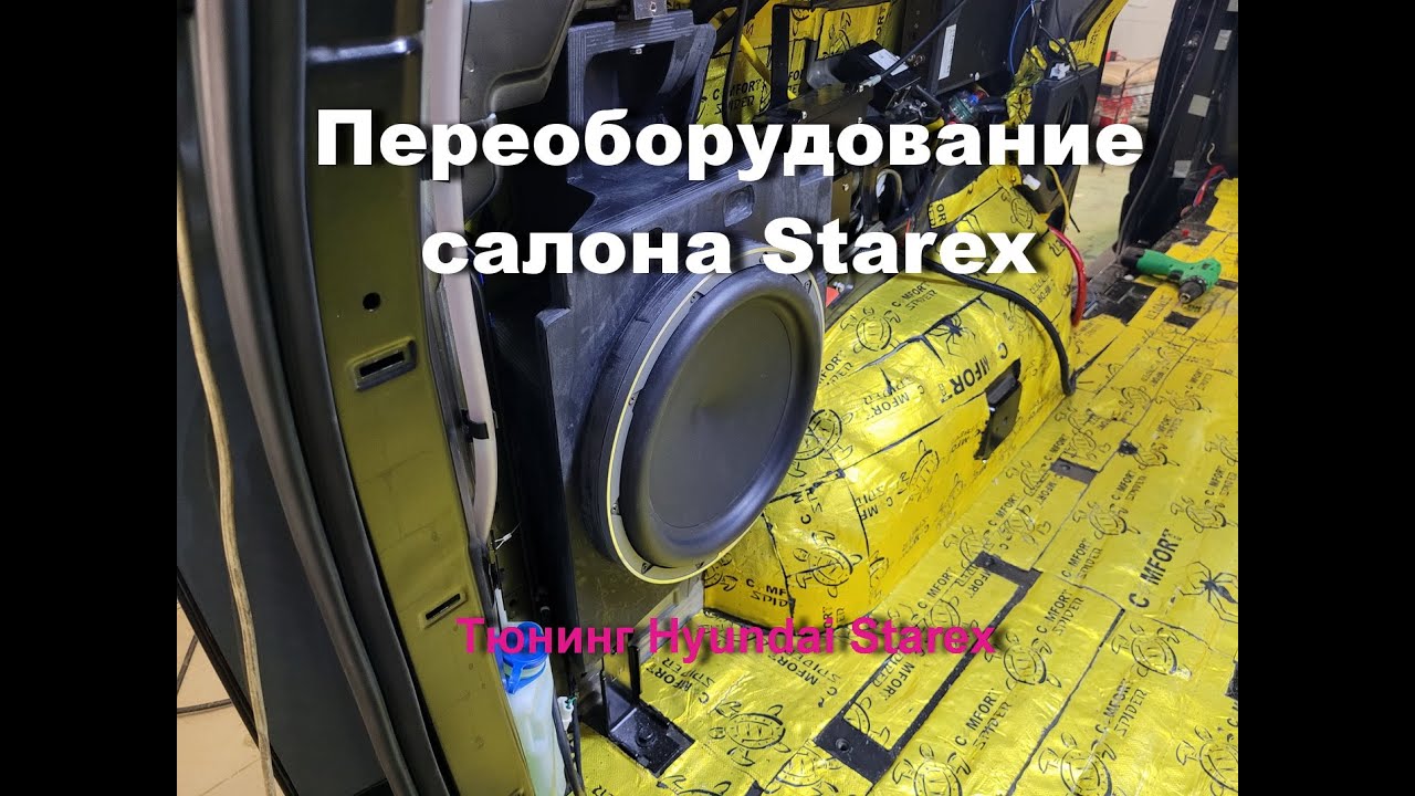Hyundai Starex тюнинг салона, автозвук, перешивка и многое другое