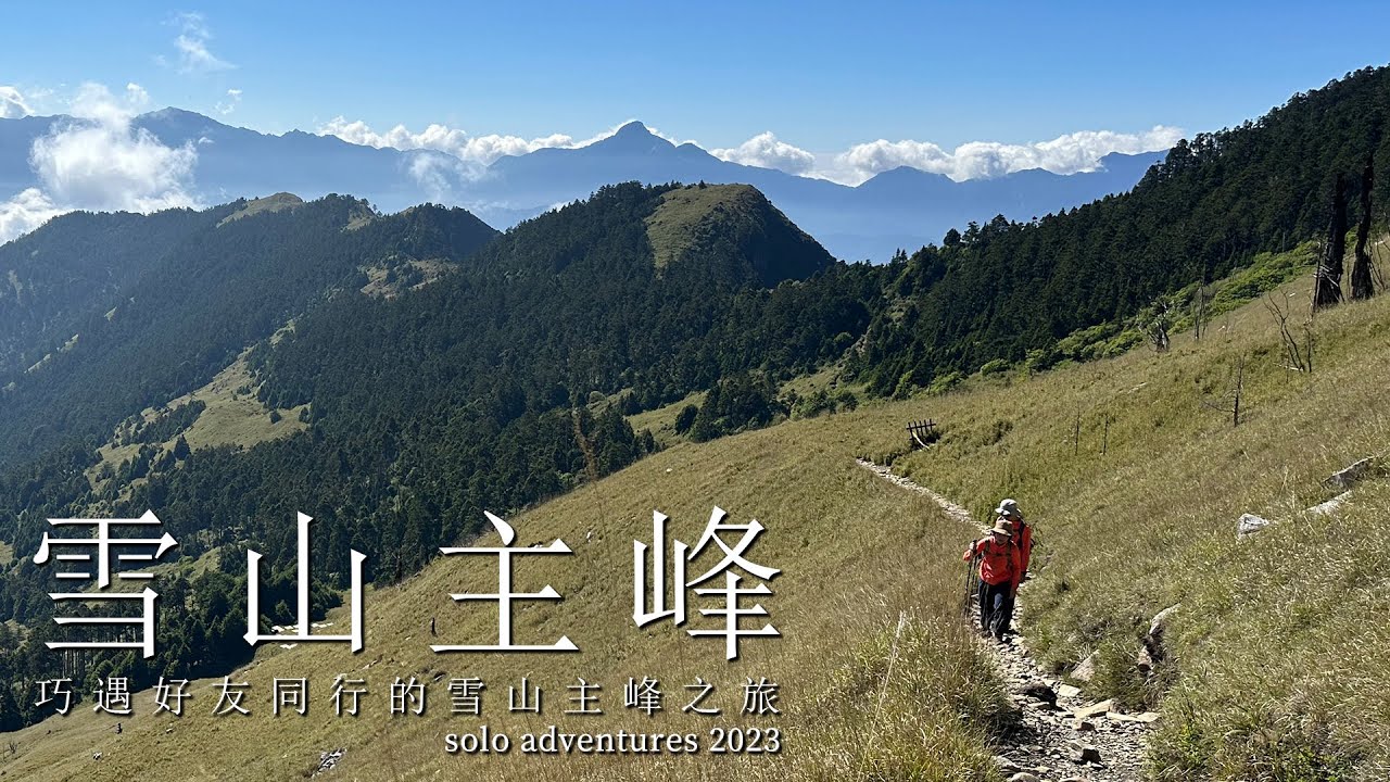 第二十次的雪山主峰 巧遇前周一同完成麥巴萊溯溪行的好友  | solo adventures 2023
