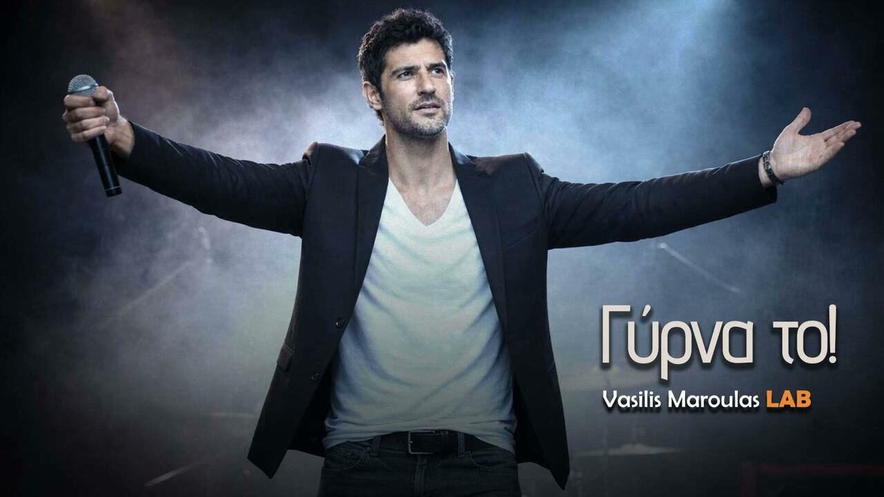 Γύρνα το!