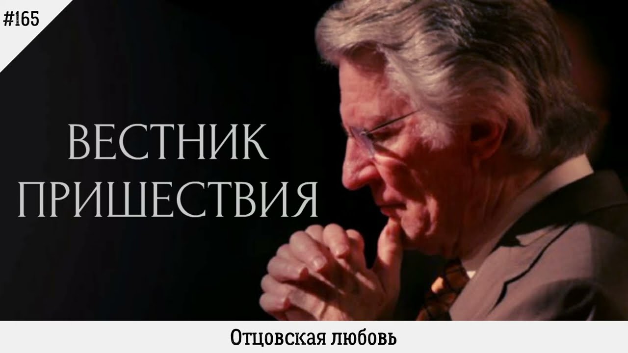 Отцовская любовь | #165 | Вестник пришествия