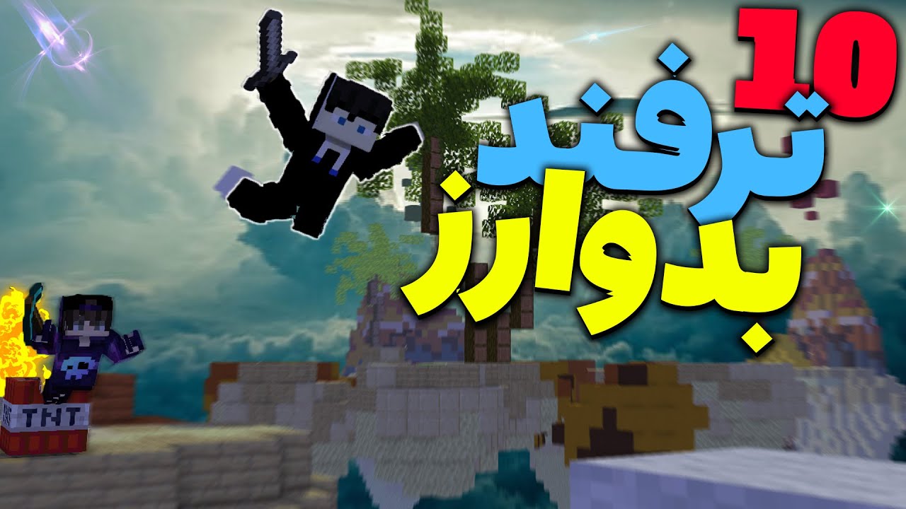 آموزش 10 ترفند برای پرو شدن در بدوارز 🙂⚔️
