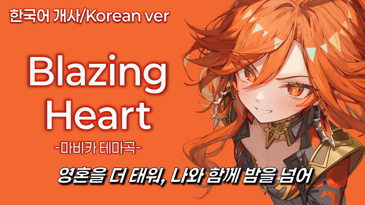 Blazing Heart (한국어ver) - 원신