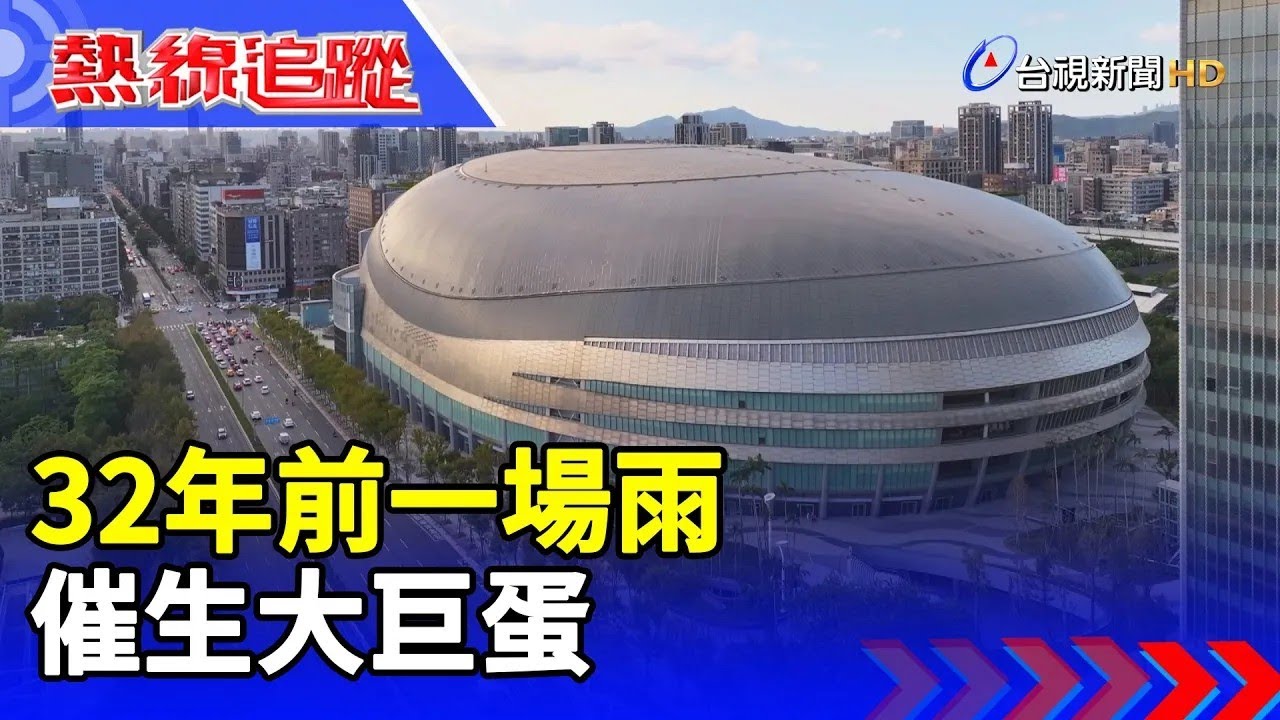 32年前一場雨 催生大巨蛋【熱線追蹤】