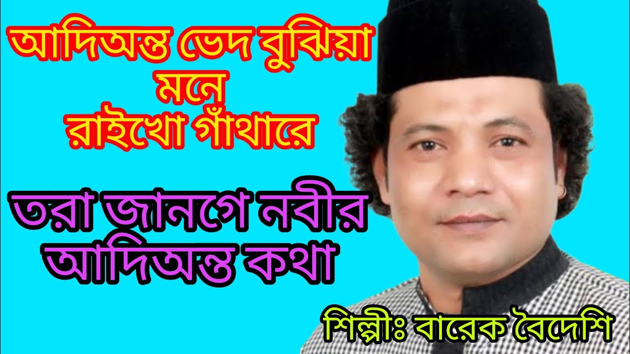 তরা জানগে আগে নবীর আদিঅন্ত কথারে, বারেক বৈদেশি, Sufi Music, Sufi Kalam, Fakiri BD 