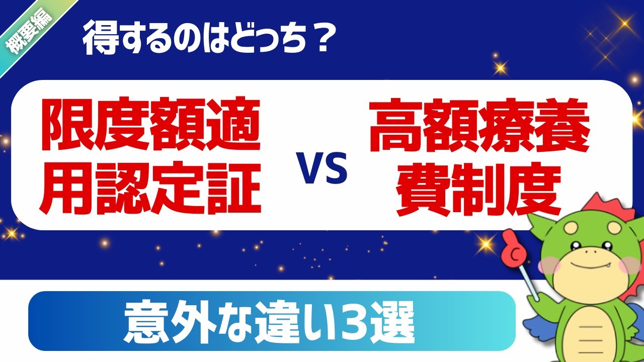 【2025年最新】高額療養費制度と限度額適用認定証の意外な違い3選