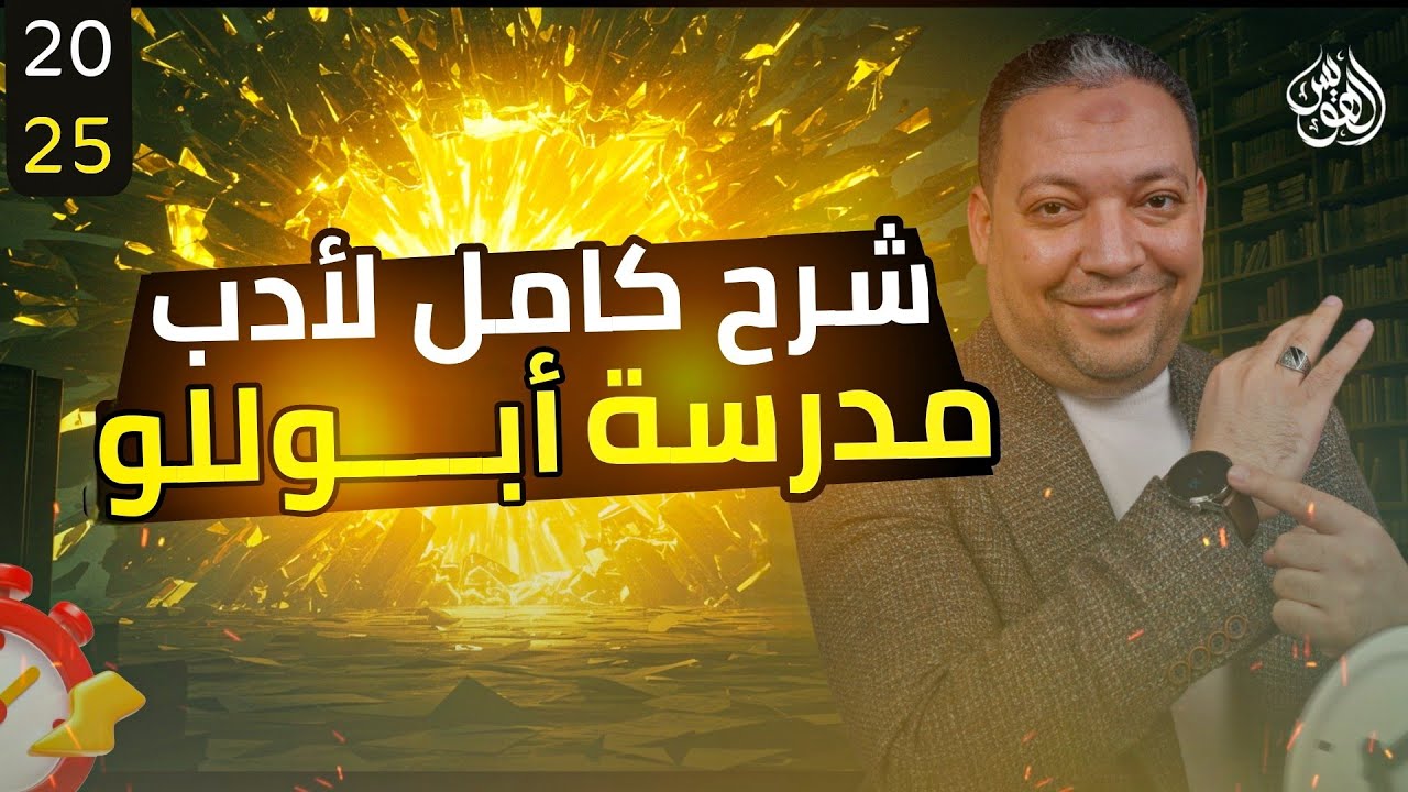 شرح و حل مدرسة أبولو المحاضرة 4 #مراجعة_ثانوية_عامة_2025 أ.حسن محمد
