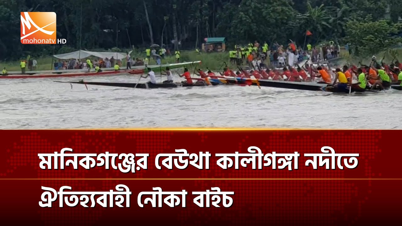 মানিকগঞ্জের বেউথা কালীগঙ্গা নদীতে ঐতিহ্যবাহী নৌকা বাইচ | Mohona TV