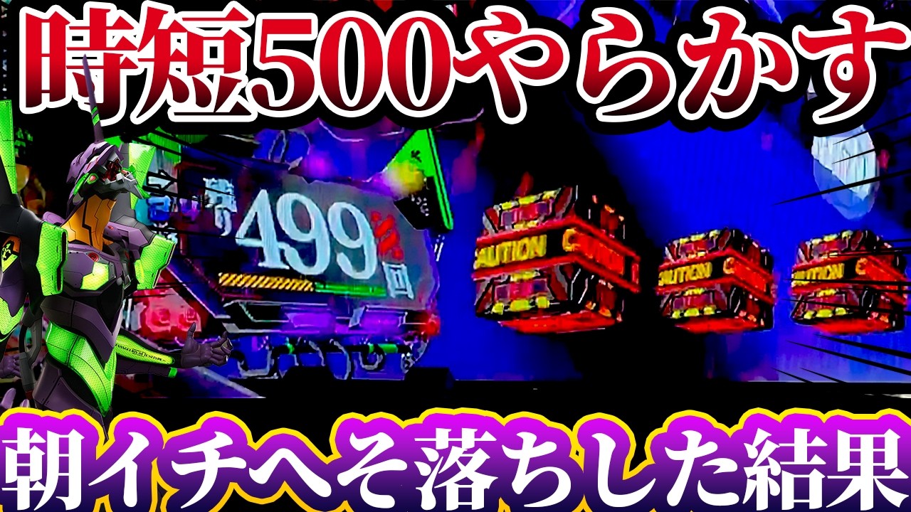 【新世紀エヴァンゲリオン〜未来への咆哮〜 】※朝イチへそ落ちしたらまさかの結果に！？けんぼうパチンコ実践680