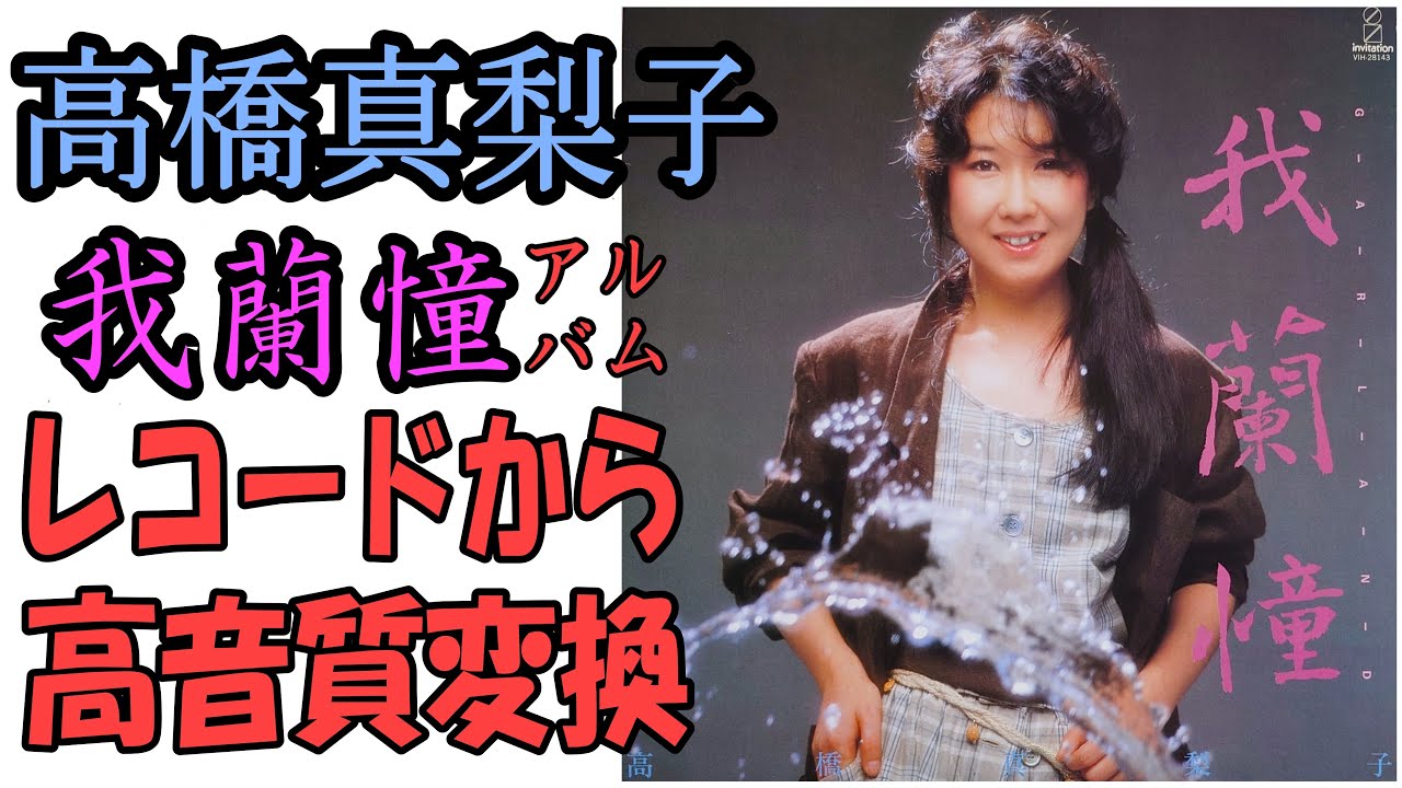 高橋真梨子”我蘭憧”1983年発売レコードアルバムより高音質変換。
