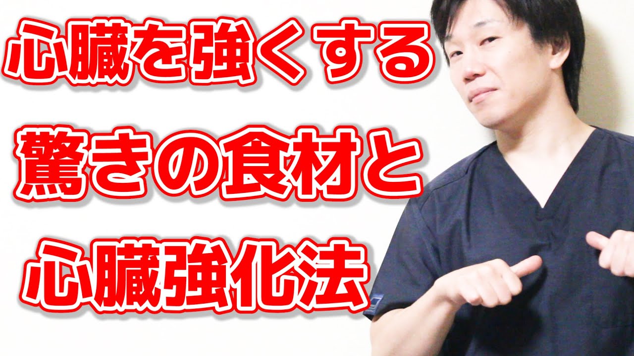 【知らないと後悔する】こんな身近な食材と心臓強化法が心臓を強くして心臓病のリスクを下げる!