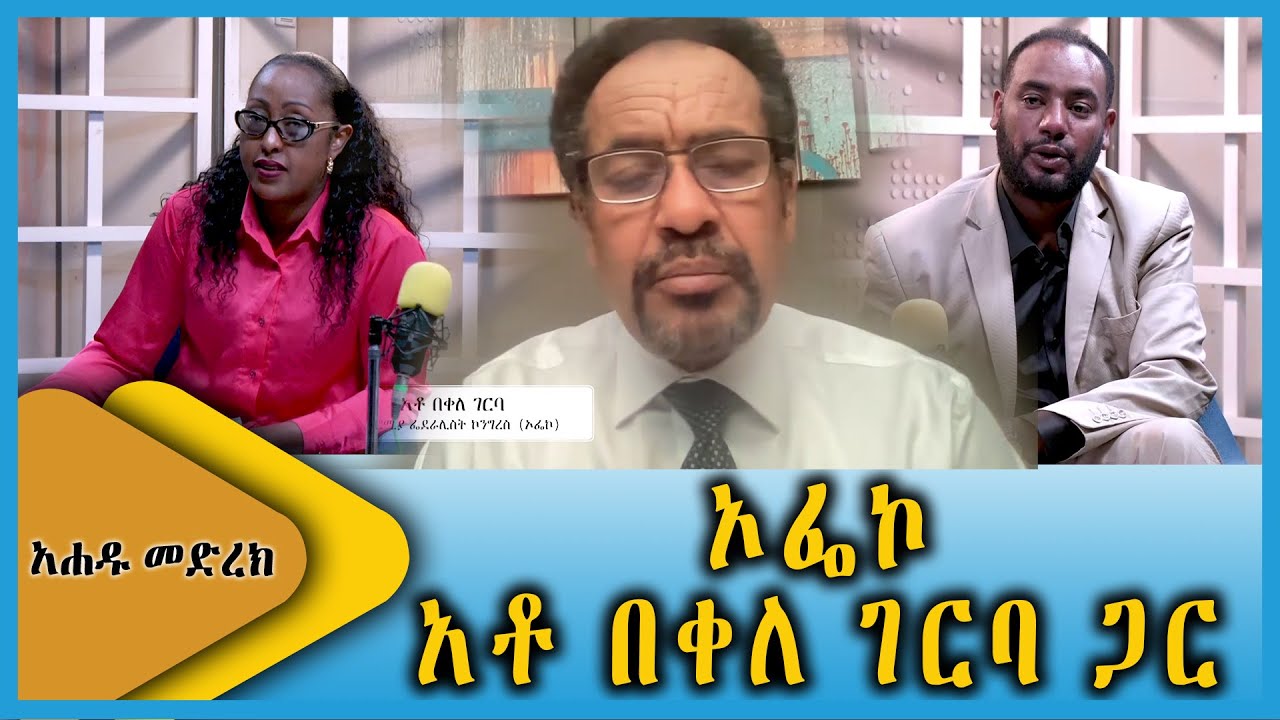 Ahadu TV : ኦፌኮ አቶ በቀለ ገርባ ጋር